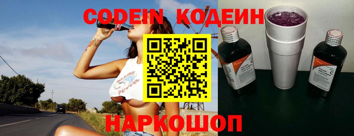 Кодеин Purple Drank  Вход с VPN  Надым  Кодеин напиток Lean (лин) 